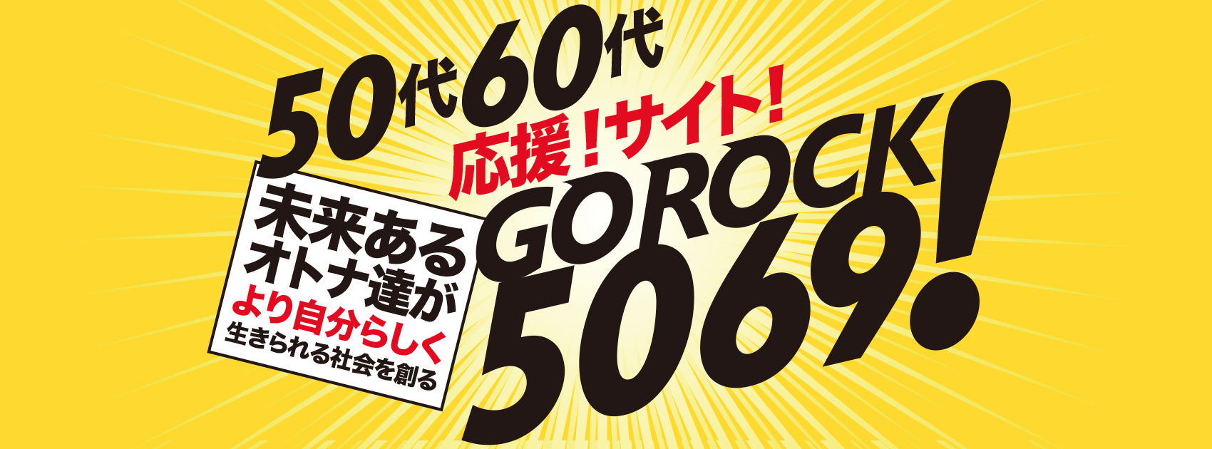 GOROCK!(ゴーロック) | 50代60代応援サロン